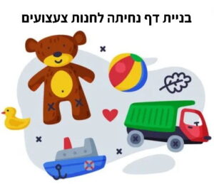 בניית דף נחיתה לחנות צעצועים